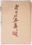 QI BAISHI (1864-1957)
1 Printed Album of Paintings. 1952.