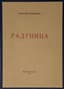 ESENIN SERGEI (1895-1925), THE POET’S FIRST BOOK
Radunitsa: [a collection of poems]. 1916. Pg.: ed. of M.V. Averyanov; type. General Directorate of Udelov, 1916.