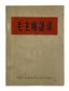MAO TSE-TUNG (1893-1976), The ‘Little Red Book’
Mao Zhu Xi Yu Lu [Quotations from Chairman Mao]
[Beijing, General Political Department of the Chinese People’s Liberation Army, 1964].
Text in Chinese. First edition.