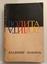 NABOKOV V.V. (1899-1977)
Lolita: [a novel]; translated from English. New York: Phae-dra, 1967.