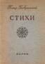 BOBRINSKOY , PYOTR ANDREEVICH (1893-1962), COUNT.
Poems / Preface. GV Adamovich.