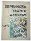 EVREINOV NIKOLAI (1879-1953)
Teatr dlya sebya [The Theatre for Oneself]: [in 3 parts]. Petrograd: N.I. Butkovskaya, [1915-1917]. Parts 1, 2.