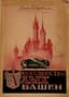 SABUROVA IRINA (1907-1979)
Korolevstvo alykh bashen. [The Kingdom of Scarlet Towers.] [Munich]: [Posev], 1947. 
First edition. The author's second book.