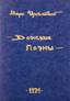 ILOVAYSKY Mark Vladimirovich (1909-1977)
Don poems. «Azov» : Historical «Kostromskaja Mother of God». Frankfurt: Possev, 1974 . - 80 p .; 19 cm . - Ed. cover. Stamp ex libris Turoverova. Autograph: «Natalia Nikolaevna Turoverova, to her father, / Denis Ilovaisky / 7.3.81. «