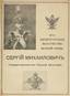 Son Altesse impériale le grand-duc Serge Mikhaïlovitch, Général-inspecteur d’artillerie. Recueil de mémoires sur sa vie et son œuvre pour le développement de l’artillerie russe. 1934.