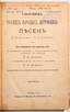 LOPATINE, Nicolas (1854-1897), Recueil des chants folkloriques russes. Moscou, 1889.
