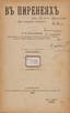 POGGENPOL, Nikolas.
In the Pyrenees: (From travel notes). St. Petersburg, 1895. Inscribed by the author to Count Alexander Keller.