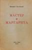 BOULGAKOV, Mikhaïl (1891-1940), Le Maître et Marguerite. 1967.