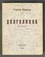 SERGEI SHARSHUN (1888-1975), AUTOGRAPH Dolgolikov: Poem: from the epic ‘The Hero is more interesting than the novel’.