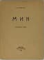 GUMILEV NIKOLAI (1886-1921)
Mik: Afrikanskaya poema: Stikhi. [Mik: African Poem: Verses] - 2nd edition. St. Petersburg: Mysl', 1921