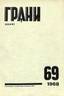 BOULGAKOV, Mikhaïl. Coeur de chien. In: GRANI. 1968.