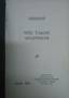 [Anarchism] NOVOMIRSKY.
What is anarchism. New York, ed. Federation of Russian Workers of the United States and Canada, 1919, 126 p., 20 cm. [Ан...