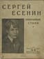 ESENIN SERGEI (1895-1925)
Izbrannye stikhi .[ Selected Poems.] M.: Ogonek, 1925.