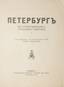 [NABOKOV (SIRIN) VLADIMIR VLADIMIROVICH (1899-1977) - EARLY PUBLICATION]
PETERSBURG IN POEMS OF RUSSIAN POETS / Ed. and forward