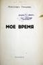 PLESCHEEFF, Alexandre.
My time. Paris, 1939. ПЛЕЩЕЕВ, Александр Алексеевич (1858-1944) Мое время. Париж, 1939. - 172 с.; 19 см. - Составной вла...