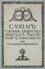 Dictionary of the members of the Society of Enthusiasts of Russian Literature at Moscow University, 1811 - 1911.
Moscow : 1911