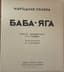 TEFFI NADEZHDA (1872-1952)
Baba Yaga: Narodnaya skazka [Folk Tale] edited by N.A. Teffi; drawings by N. Parain. Paris: YMCA-press, 1932.