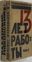 VLADIMIR MAYAKOVSKY (1893-1930)
13 let raboty: v 2 t. [13 Years of Work: In 2 Volumes]. Moscow: MAF; Vkhutemas, 1922.