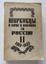PAVLOV V. E. (1895-1989)
Markovtsy in battles and campaigns for Russia in the liberation war of 1917-1920: [in 2 books]. Paris, 1962-1964.
