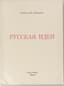 BERDYAEV NIKOLAI (1874-1948) 
Russkaia ideia: (Osnovnye problemy russkoi mysli XIX veka i nachala XX veka). [The Russian Idea: (The Main Problems of Russian Thought in the 19th and Early 20th Centuries).] Paris: YMCA-press, 1971.