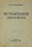 NABOKOV, Constantin.
Fortunes and misfortunes of a diplomat. Stockholm, 1921.