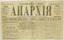 ANARCHY: Weekly newspaper. №21.