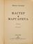 BULGAKOV M.A. (1891-1940)
The Master and Margarita: A Novel.