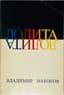 NABOKOV VLADIMIR (1899-1977)
Lolita: [roman]; [Lolita: A Novel] translated from the English by the author. New York: Fedra, 1967. - [8], 304 p.; 21x14 cm.
First edition of the novel in the Russian language.