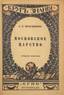 PRESNIAKOV, Alexandre (1870-1929), Moscovia: A Short History. Saint-Pétersbourg, 1918.