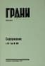 GRANI:  A journal of literature, art, science, and socio-political thought. 
Mönchehof (camp near the city of Kassel, Germany, 1946, Nos. 1-3; Limburg, 1947–1951, Frankfurt am Main, 1951–1991, July 1946–1991; Moscow, 1991– (ongoing).