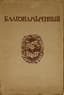 TSVETAEVA MARINA (1892-194), TWO AUTOGRAPHS
Blagonamerenny: Journal of Russian Literary Culture: [in 2 volumes]. Vol. 1, 2. Brussels, 1926.