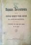 A. B ... skiy
The Basement of the Writers or the posthumous adventures of writers in Constantinople. Constantinople, Babok and S-ya, 1...