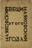 VLADIMIR MAYAKOVSKY (1893-1930)
Veshi etogo gоda do 1 avgusta 1923 g. [Things of this Year Until August 1, 1923]: [poems, poem]. Berlin: Nakanune, [1924].