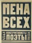 CHICHERIN A.N. (1889-1960), AUTOGRAPH TO VASILY KAMENSKY
Mena vsekh: Konstruktivisty poety / K. Zelinsky, A. Chicherin, E.-K. Selvinsky. [Constructivist Poets] / K. Zelinsky, A. Chicherin, E.-K. Selvinsky. Moscow.: Shkola FZU Gosizdata 1-y Obraztsovoy tip., 1924.