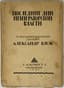 BLOK ALEXANDER (1880-1921)
Poslednie dni imperatorskoy vlasti. Po neizdannym dokumentam sostavil Aleksandr Blok. [The Last Days of Imperial Power. Compiled by Alexander Blok from unpublished documents.] St. Petersburg: Alkonost, 1921.