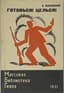 MAYAKOVSKY VLADIMIR (1893-1930)
Gotov'sya! Tsel'sya! Preface by F. Kon. M.; L.: Ogiz; Gos. izd-vo khud. lit-ry, 1931