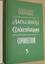 [THE FIRST COLLECTION OF WORKS, SUPPLEMENTED BY THE MATERIALS OF THE NOBEL PRIZE]
A. I. Solzhenitsyn. Collected works.