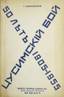 ALEXANDROVSKY, Georges
La bataille de Tsushima. 50 ans après.New-York : Rossiya publ. co., 1956. Envoi autographe de l’auteur. АЛЕКСАНДРОВСКИИ...