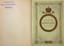SCHILDER, Nicolas.
Emperor Alexandre I of Russia, his life and his reign. St.Petersburg, A. S. Souvorin, 1897-1898. 4 vol. in-4.
