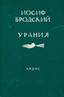 BRODSKY, IOSIF ALEKSANDROVICH (1940-1996)
Urania