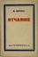 NABOKOV V. (1899-1977), THE FIRST INDIVIDUAL EDITION

Despair Novel