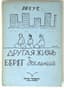 AIZENSHTAT (EISENSTADT) ALEXANDER [ARGUS] (1900-1970),
2 books