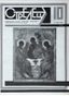 STRELETS [THE ARCHER] [five annual sets]
Monthly of literature, art and social and political thought; editor-in-chief A.D. Glezer. New York; Paris: Tret’ya volna, 1984-1988.
