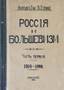 GAN, Anatoly (A.Gutman)
Russia and Bolshevism. Materials on the history of the revolution and the struggle against Bolshevism. Part one (and onl...
