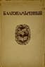 TSVETAEVA MARINA (1892-194), TWO AUTOGRAPHS
Blagonamerenny: Journal of Russian Literary Culture: [in 2 volumes]. Vol. 1, 2. Brussels, 1926.