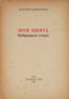 HEINTZELMAN, Anatoly Solomonovich (1879-1953)
My book: Selected poems.