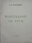 KARTASHEV ANTON (1875-1960)
 Vossozdanie Svyatoy Rusi. [The Reconstruction of Holy Rus].  Paris: Izd.  Osobogo Komiteta pod predsedatel'stvom  Silyvestra, episkopa Messianskogo,  vikariya mitropolita russkikh  pravoslavnykh tserkvey Zapadnoy Evropy  i ekzarha patriarkha Vselenskogo, 1956.