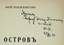 MANDELSHTAM, Yuri Vladimirovich (1908-1943) [autograph]
The island. Paris : Union of Young Poets and Writers in Paris, 1930