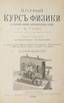 GANO ADOLF (1804-1887) Full course of physics with a brief overview of meteorological phenomena: [in 2 parts]