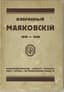 MAYAKOVSKY VLADIMIR (1893-1930)
Izbranny Mayakovsky. 1910-1930 [Selected Mayakovsky]. Riga: Gramatu Draugs, 1930. - 157, [3] p.; 21x14 cm.